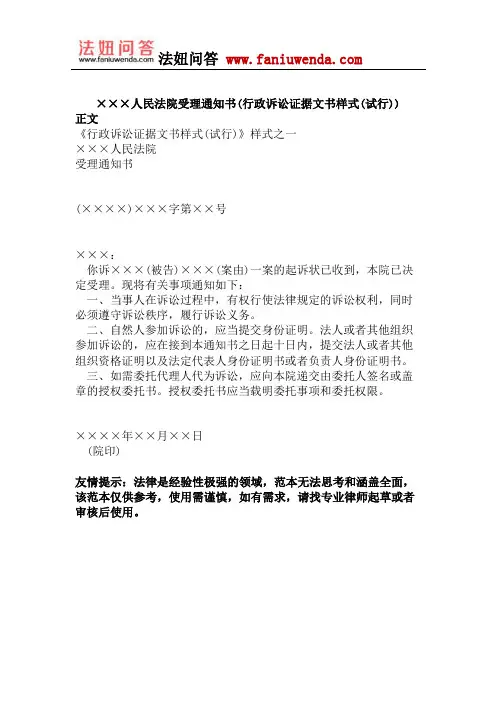 人民法院受理通知书(行政诉讼证据文书样式(试行))