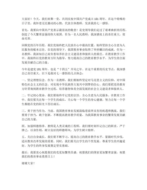 教师七一感悟发言稿