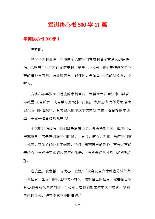 军训决心书500字11篇