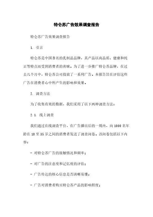 特仑苏广告效果调查报告