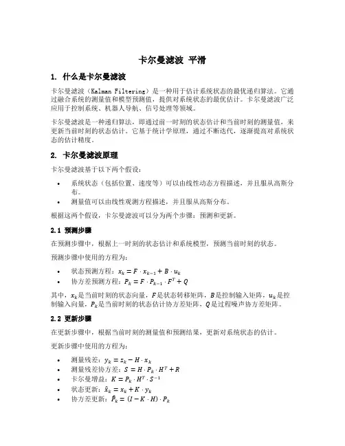 卡尔曼滤波 平滑