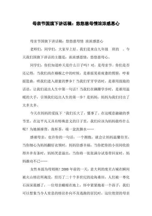 母亲节国旗下讲话稿：悠悠慈母情浓浓感恩心