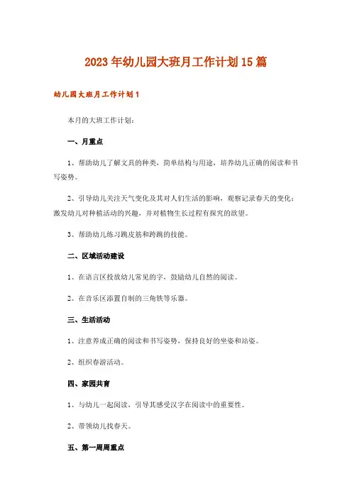 2023年幼儿园大班月工作计划15篇