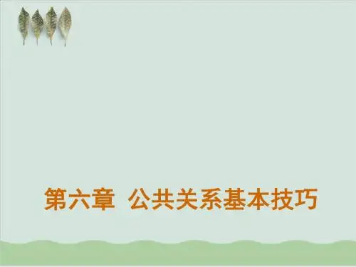 公共关系基本技巧培训PPT课件( 31页)