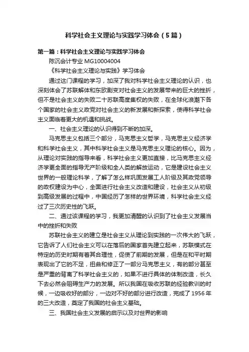 科学社会主义理论与实践学习体会（5篇）