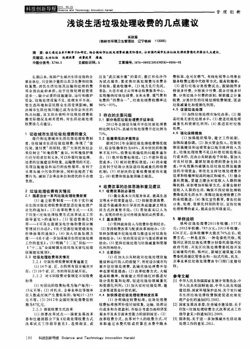 浅谈生活垃圾处理收费的几点建议