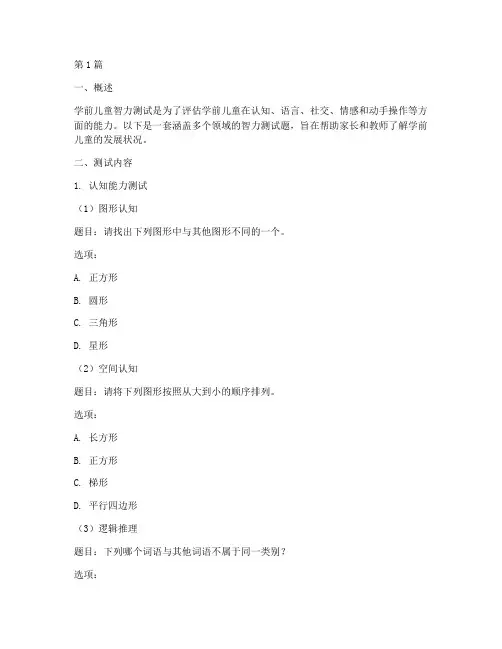 学前儿童智力测试题(3篇)