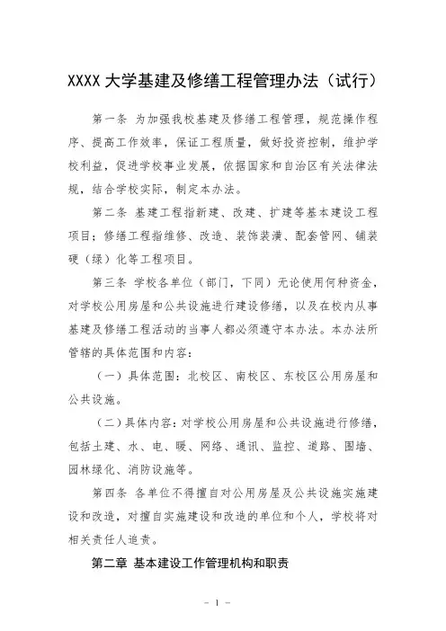 大学基建及修缮工程管理办法(试行)