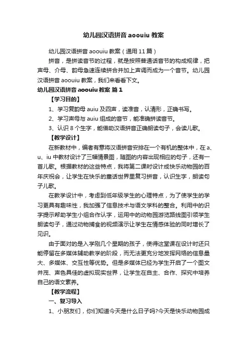 幼儿园汉语拼音aoouiu教案（通用11篇）