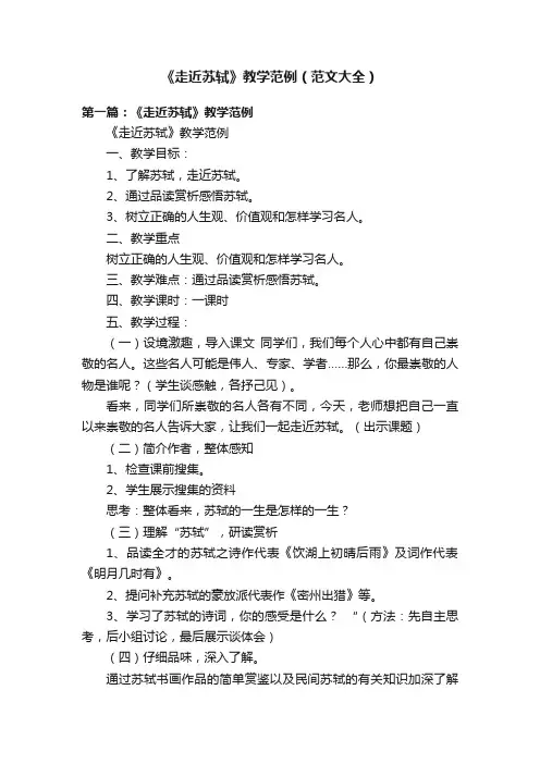 《走近苏轼》教学范例（范文大全）