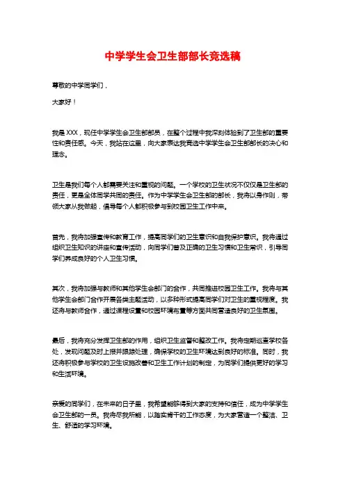 中学学生会卫生部部长竞选稿