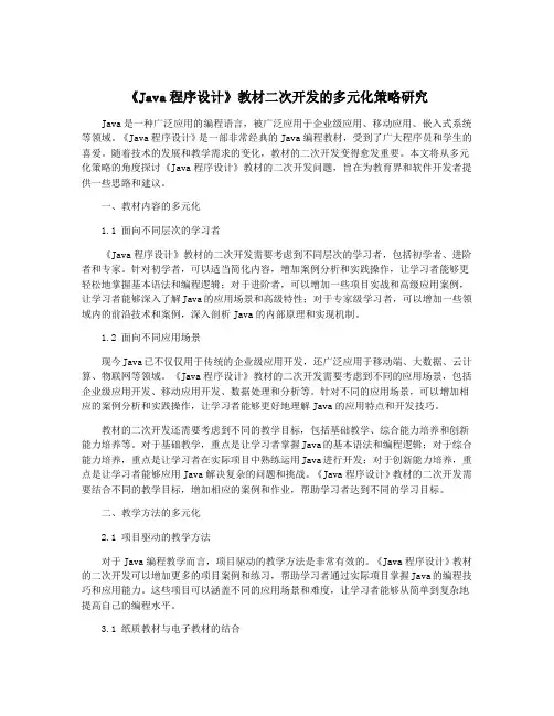 《Java程序设计》教材二次开发的多元化策略研究