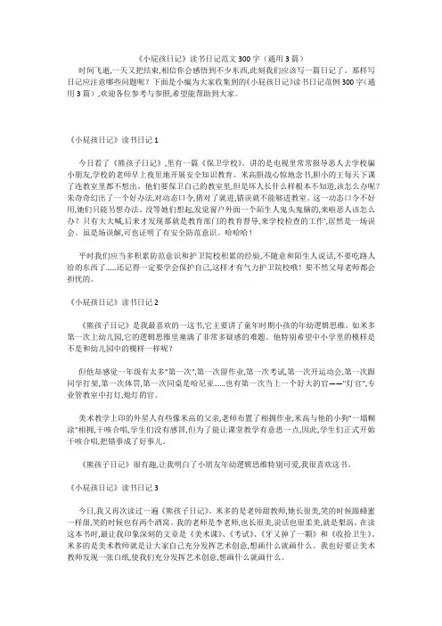 《小屁孩日记》读书日记范文300字(通用3篇) 