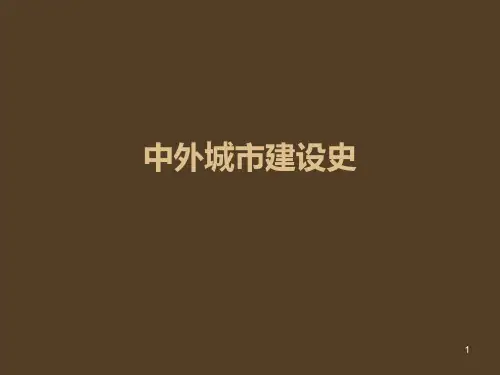 中外城建史第二讲(1)PPT课件