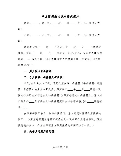 单方面离婚协议书格式范本(五篇)