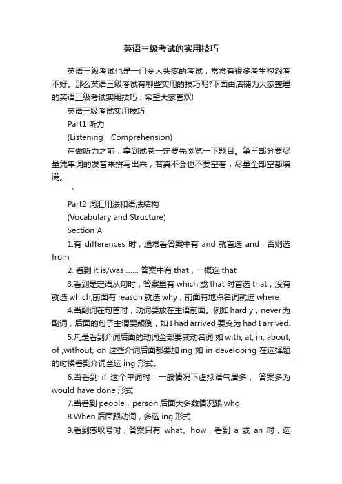 英语三级考试的实用技巧