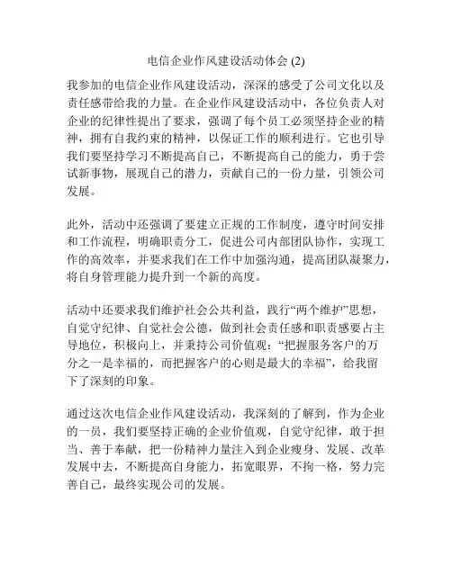 电信企业作风建设活动体会 (2)