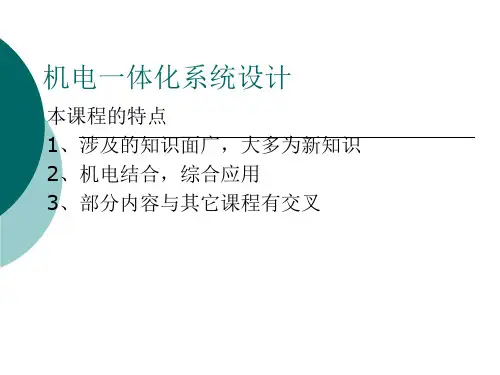 机电一体化电子教案