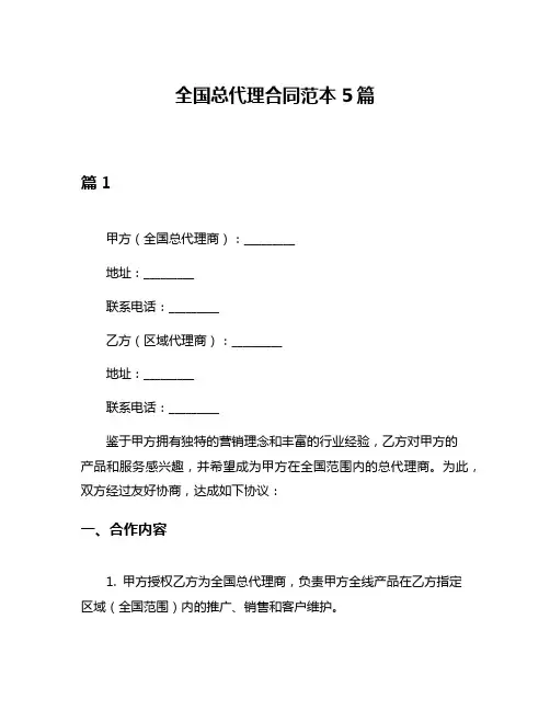 全国总代理合同范本5篇