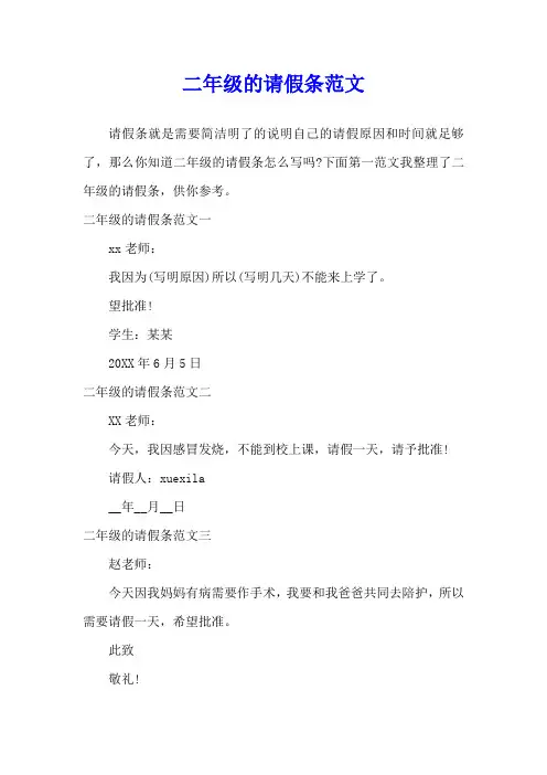 二年级的请假条范文