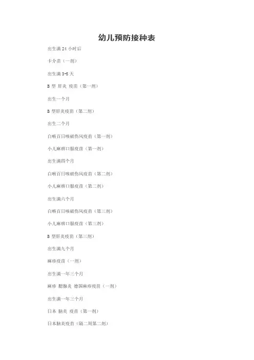 幼儿预防接种表