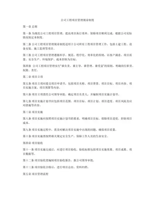公司工程项目管理规章制度