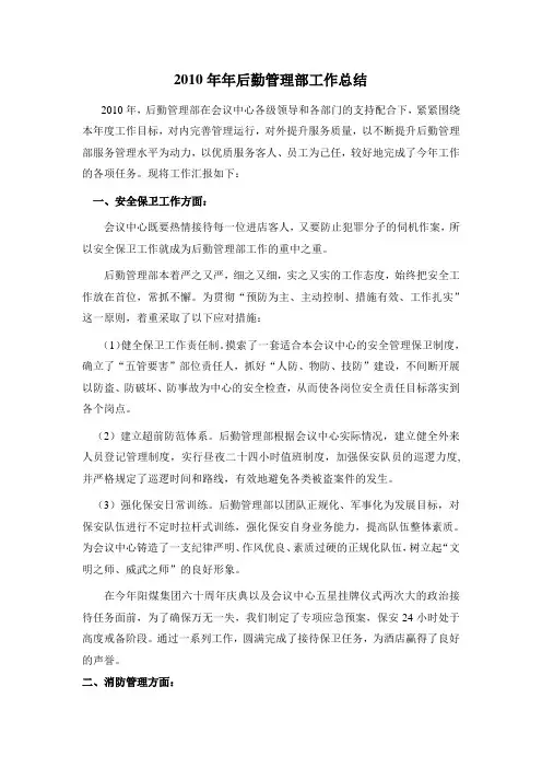 2010年后勤管理部工作总结.doc