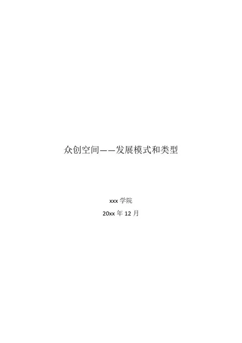最新整理众创空间分析发展模式和类型.docx