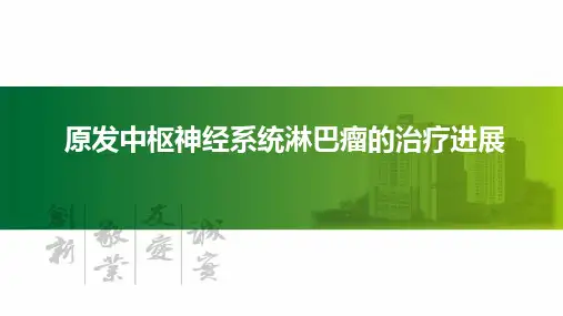 2020原发中枢神经系统淋巴瘤的诊断和治疗(最新推荐)