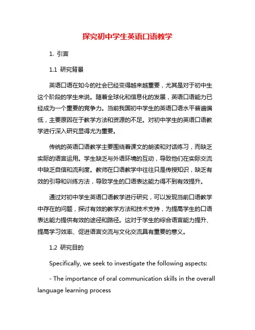 探究初中学生英语口语教学