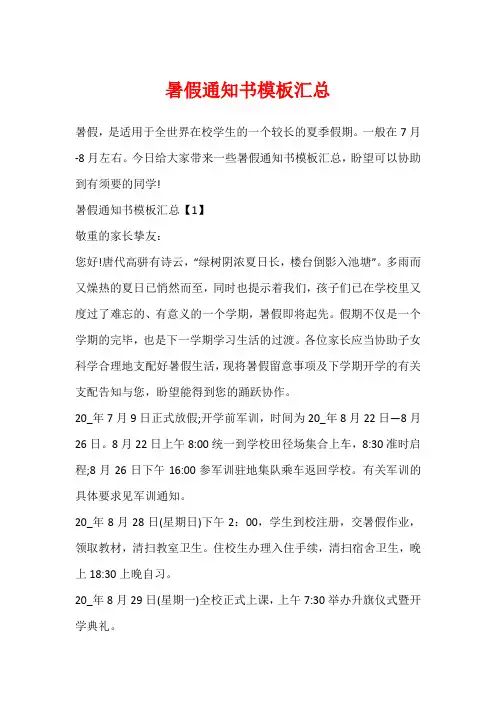 暑假通知书模板汇总