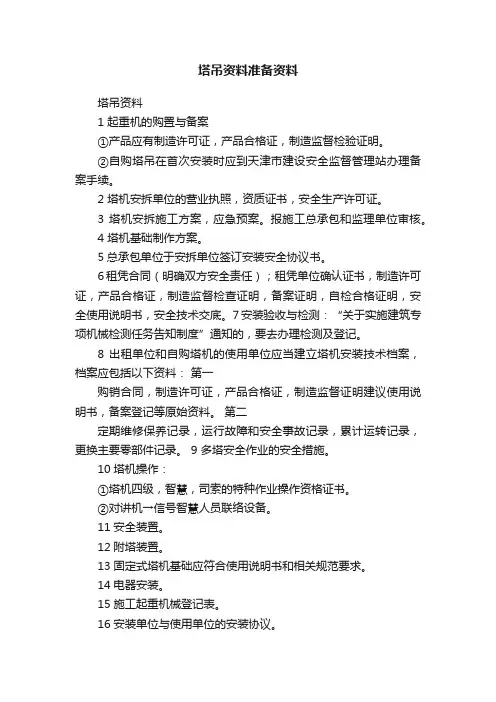塔吊资料准备资料