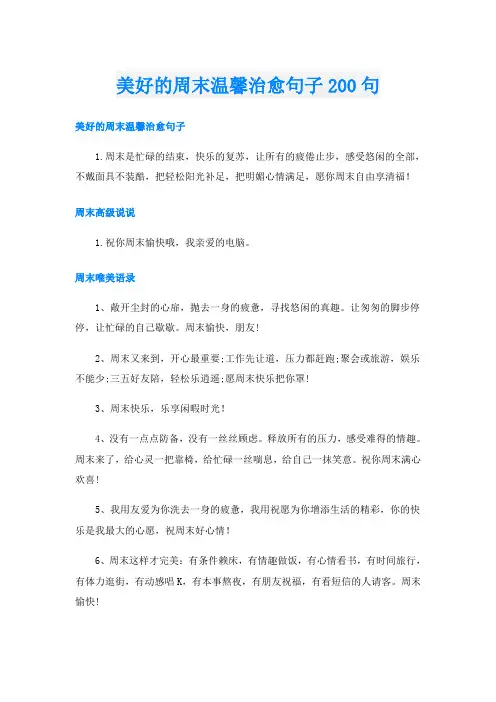 美好的周末温馨治愈句子200句