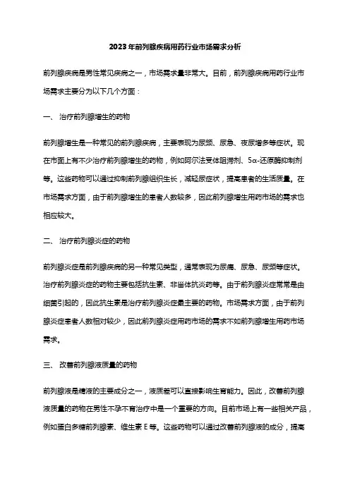 2023年前列腺疾病用药行业市场需求分析