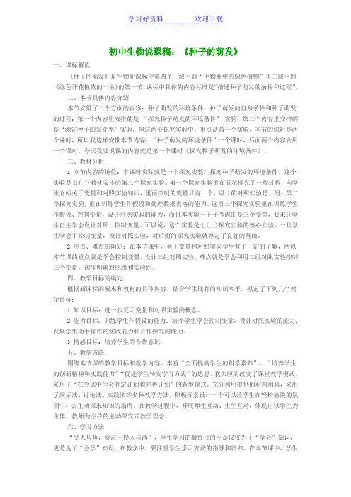 初中生物说课稿《种子的萌发》