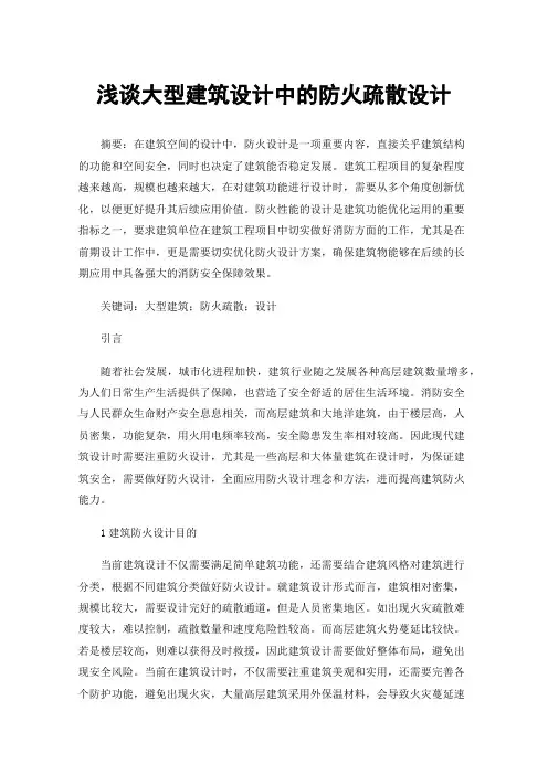 浅谈大型建筑设计中的防火疏散设计