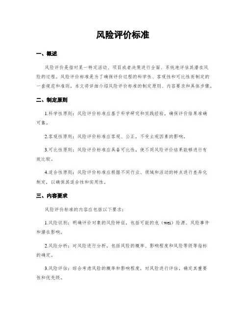 风险评价标准
