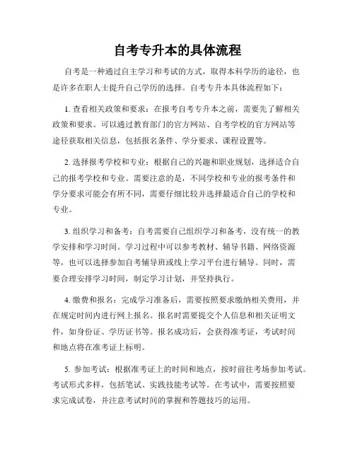 自考专升本的具体流程