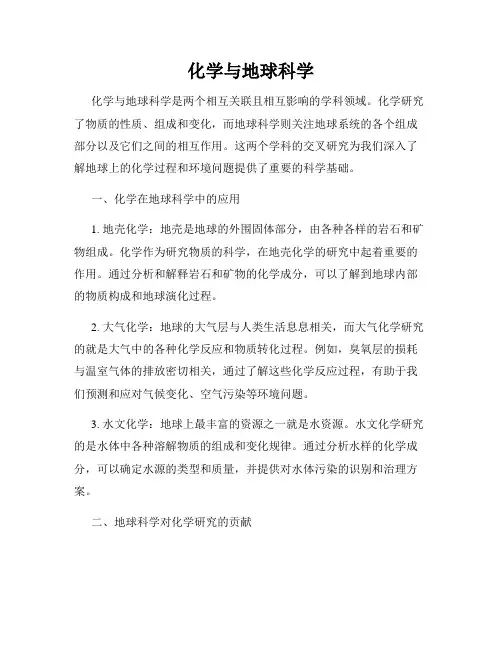 化学与地球科学