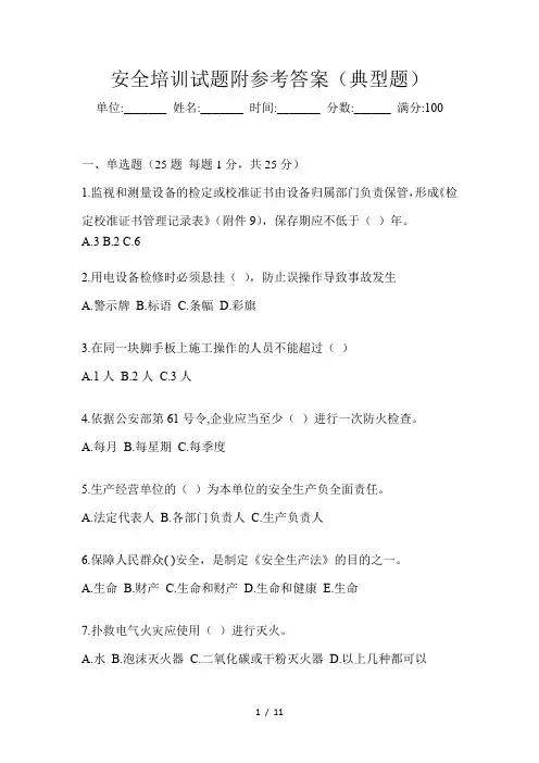 安全培训试题附参考答案(典型题)