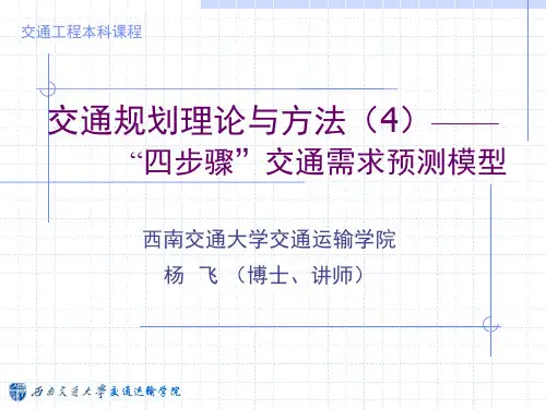 4 四步骤交通需求预测模型(3.2)交通方式划分预测 PPT课件