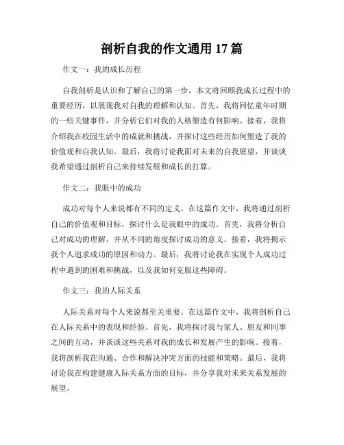 剖析自我的作文通用17篇