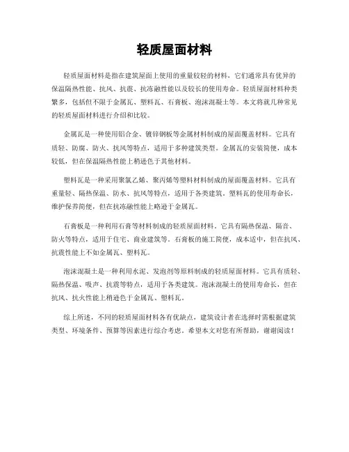 轻质屋面材料