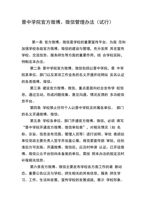 晋中学院官方微博微信管理办法