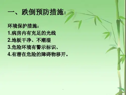 跌倒或坠床应急预案最新版本ppt课件