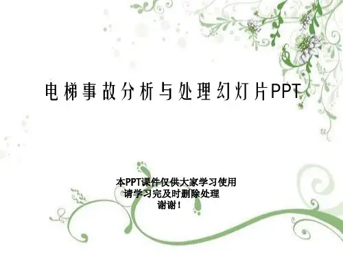 电梯事故分析与处理幻灯片PPT