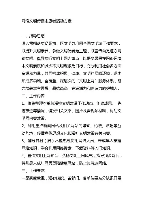 网络文明传播志愿者活动方案