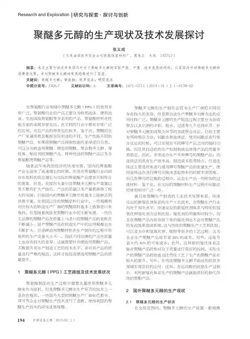 聚醚多元醇的生产现状及技术发展探讨