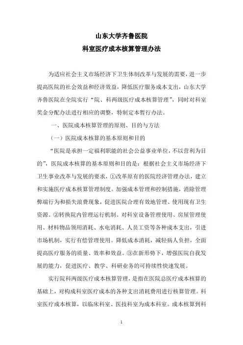 山东大学齐鲁医疗成本核算管理办法 - 山东大学齐鲁医院