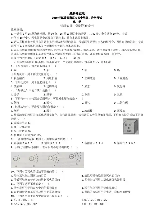 2019江苏省南京市化学中考真题_最新修正版